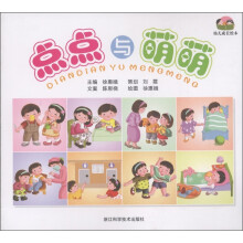 幼儿成长绘本：点点与萌萌