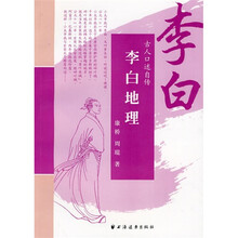 李白：李白地理
