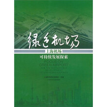 绿色之路：上海机场可持续发展探索