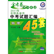金考卷特快专递·2011年全国各省市中考试题汇编45套：物理