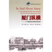 厦门纵横：一个中国首批开埠城市的史事