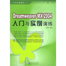 Dreamweaver MX 2004 入门与实例演练