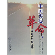 中国交通革命：跨越式发展之路