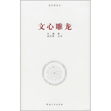 国学新读本:文心雕龙