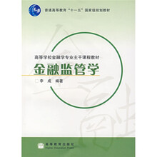 高等学校金融学专业主干课程教材：金融监管学