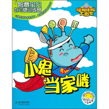 智慧宝贝好习惯训练营:小鬼当家喽(学龄前儿童必备)