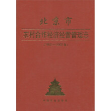 北京市农村合作经济经营管理志（1952-2002年）