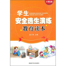 学生安全逃生演练教育读本（小学生版）