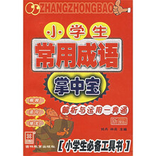 小学生常用成语掌中宝（小学生必备工具书）（新课标）