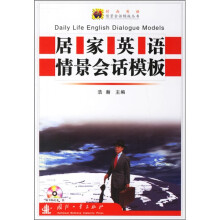 居家英语情景会话模板（附光盘）