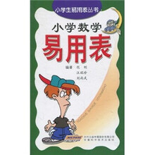 小学数学易用表
