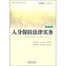 人身保险法律实务