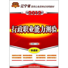 辽宁省录用公务员考试专用教材:行政职业能力测验(2012辽宁)