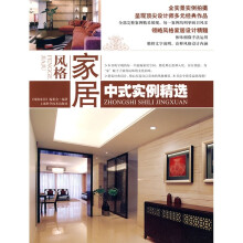 风格家居:中式实例精选
