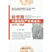 转型期中国房地产市场成长（1978-2008）