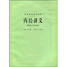 高等医药院校教材:内经讲义(第5版)
