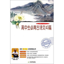 语文新课标分级阅读丛书:高中生必背古诗文40篇(附DVD光盘1张)
