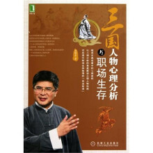 三国人物心理分析与职场生存