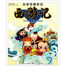 图说四大名著：西游记