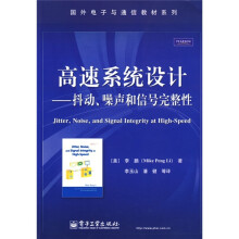国牙电子与通信教材系列·高速系统设计：抖动、噪声与信号完整性
