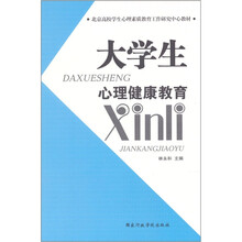 大学生心理健康教育