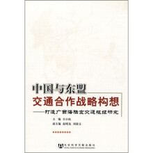 中国与东盟交通合作战略构想