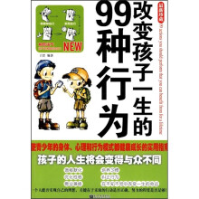 改变孩子一生的99种行为