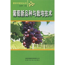 葡萄新品种与栽培技术