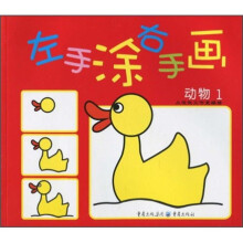 左手涂右手画:动物1