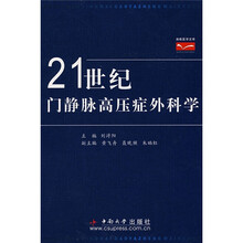 21世纪门静脉高压症外科学