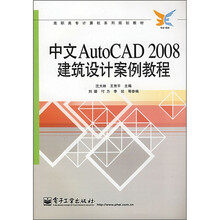 高职高专计算机系列规划教材:中文AutoCAD 2008建筑设计案例教程