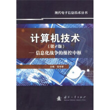 计算机技术：信息化战争的操控中枢（第2版）