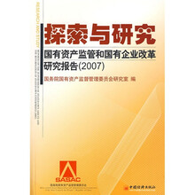 探索与研究:国有资产监管和国有企业改革研究报告(2007)