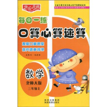 快乐升级·每日一练口算心算速算:数学(北师大版)(3年级上)