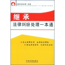继承法律纠纷处理一本通