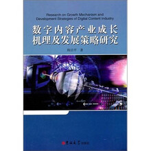 数字内容产业成长机理及发展策略研究