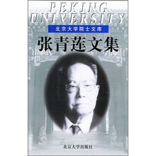 张青莲文集