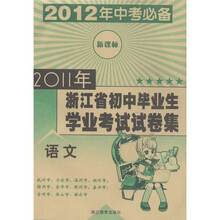 2011年浙江省初中毕业生学业考试试卷集:语文(新课标)(2012年中考必备)