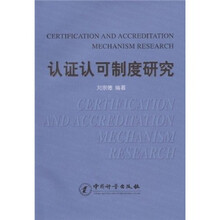 认证认可制度研究