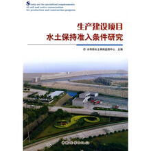 生产建设项目水土保持准入条件研究