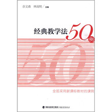 经典教学法50例