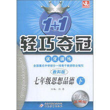 1+1轻巧夺冠·优化训练：7年级思想品德（下）（教科版·银版·卓越版）