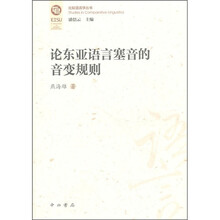 论东亚语言塞音的音变规则