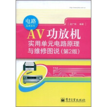AV功放机实用单元电路原理与维修图说（第2版）