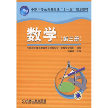 中职中专公共基础课“十一五”规划教材:数学(第3册)