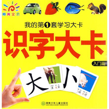 我的第1套学习大卡：识字大卡（入门篇）