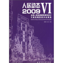 2009全国人居经典建筑规划设计方案竞赛获奖作品精选：人居动态5