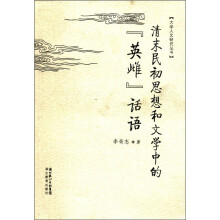 清末民初思想和文学中的“英雌”话语