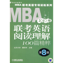 MBA联考英语专项训练系列：2010MBA 联考英语阅读理解100篇精粹（第8版）
