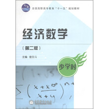 全国高职高专教育“十一五”规划教材：经济数学（第2版）（少学时）
